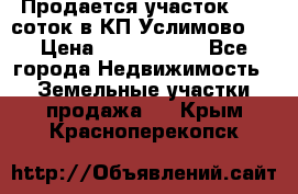 Продается участок 27,3 соток в КП«Услимово». › Цена ­ 1 380 000 - Все города Недвижимость » Земельные участки продажа   . Крым,Красноперекопск